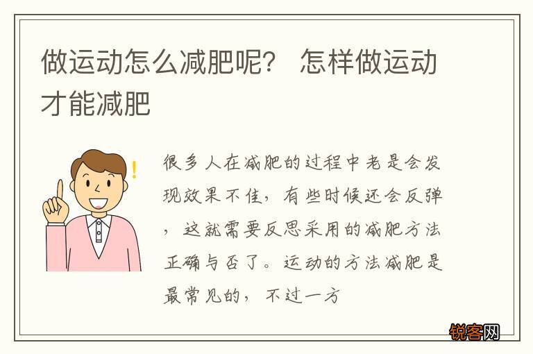 做运动怎么减肥呢？ 怎样做运动才能减肥