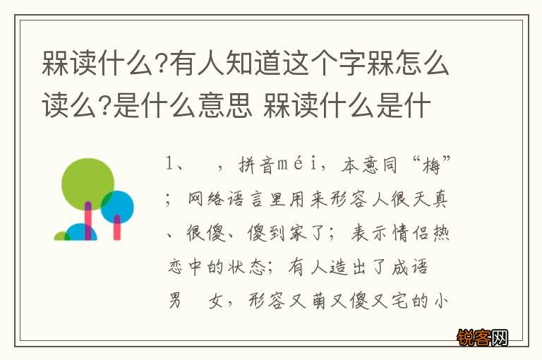 槑读什么?有人知道这个字槑怎么读么?是什么意思 槑读什么是什么意思