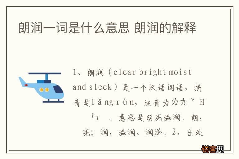 朗润一词是什么意思 朗润的解释