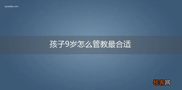 孩子9岁怎么管教最合适
