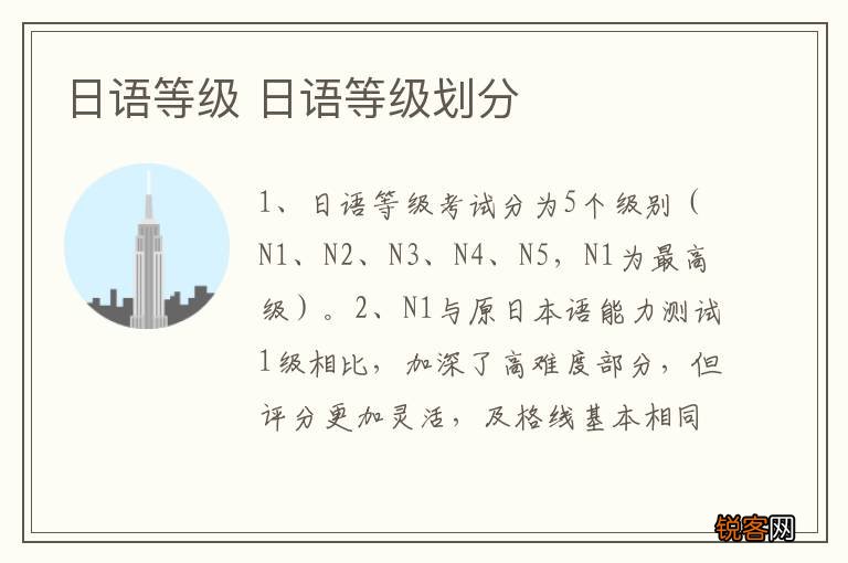 日语等级 日语等级划分