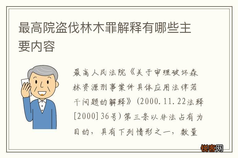 最高院盗伐林木罪解释有哪些主要内容