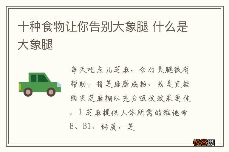 十种食物让你告别大象腿 什么是大象腿