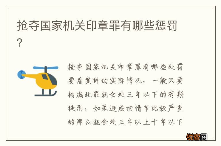 抢夺国家机关印章罪有哪些惩罚？