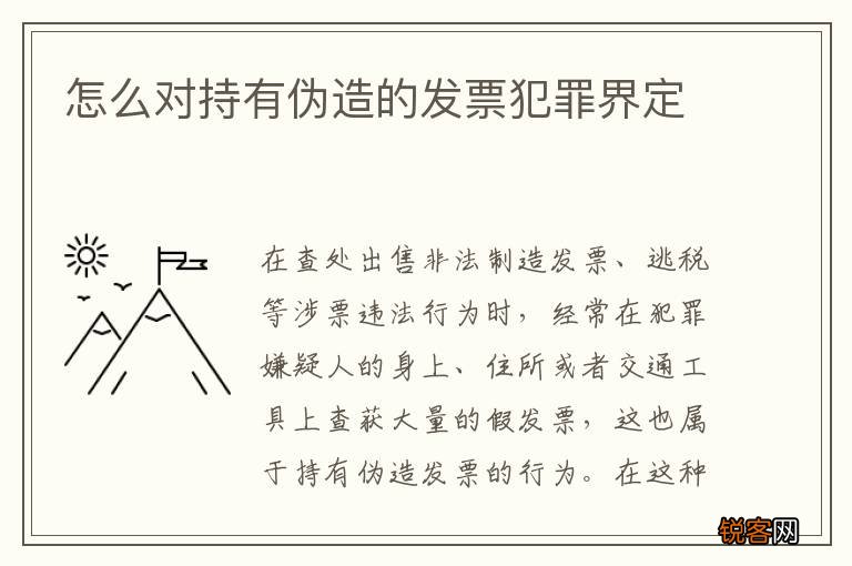 怎么对持有伪造的发票犯罪界定
