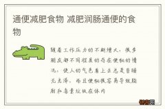 通便减肥食物 减肥润肠通便的食物