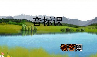 音标下面的小撇是什么 音标中的上小撇和下小撇有什么区别