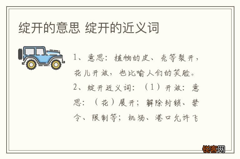 绽开的意思 绽开的近义词