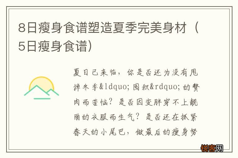 5日瘦身食谱 8日瘦身食谱塑造夏季完美身材