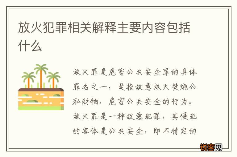 放火犯罪相关解释主要内容包括什么