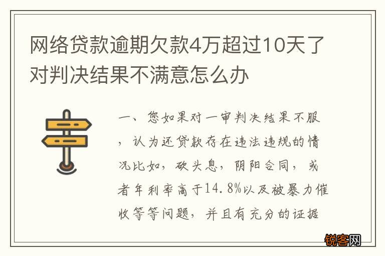 网络贷款逾期欠款4万超过10天了对判决结果不满意怎么办