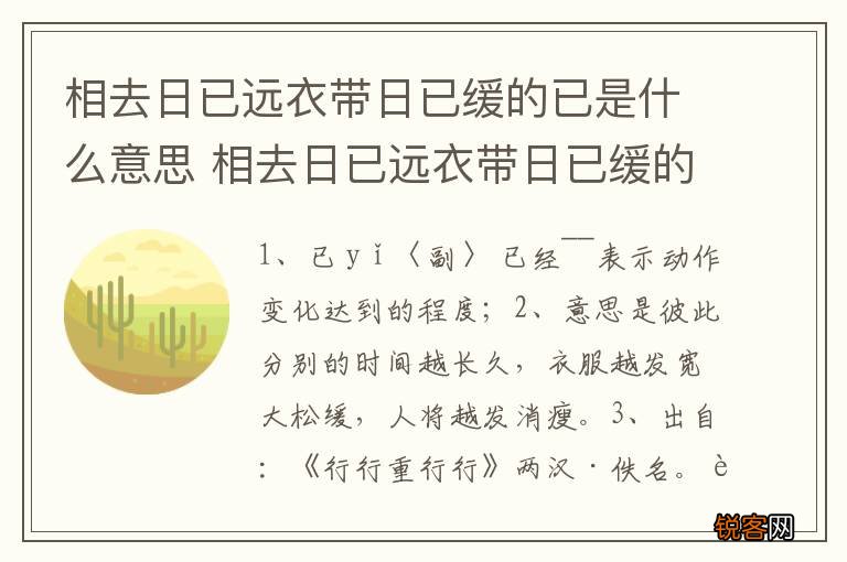 相去日已远衣带日已缓的已是什么意思 相去日已远衣带日已缓的已如何理解