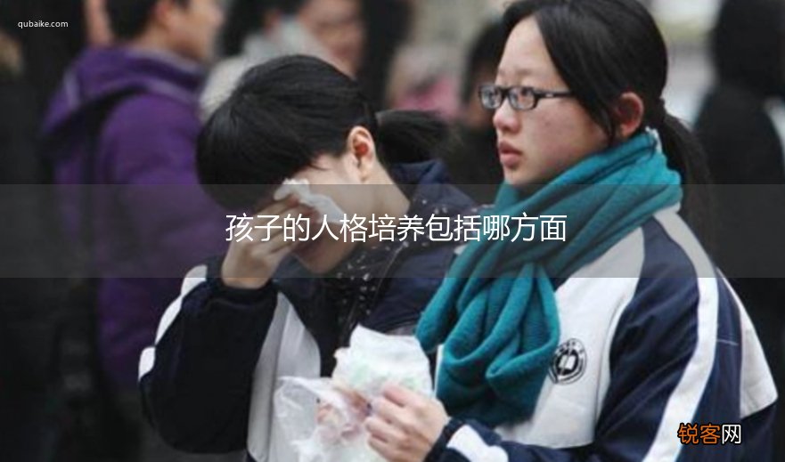 孩子的人格培养包括哪方面