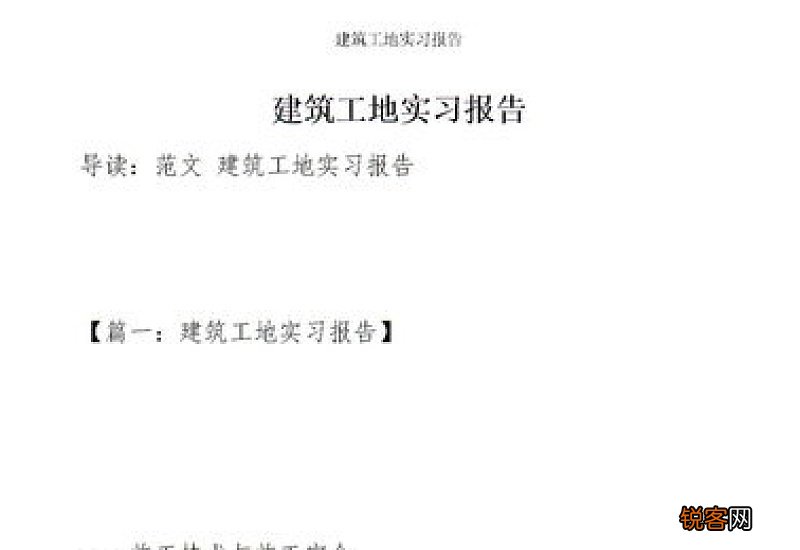 工地实习报告2000字