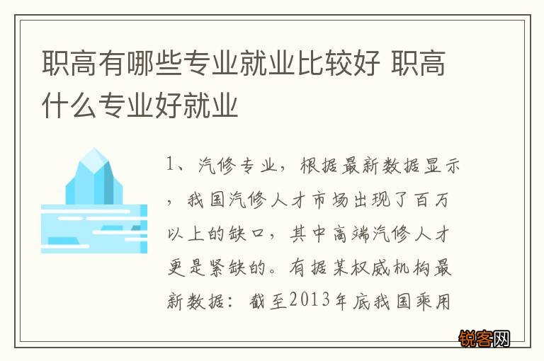 职高有哪些专业就业比较好 职高什么专业好就业