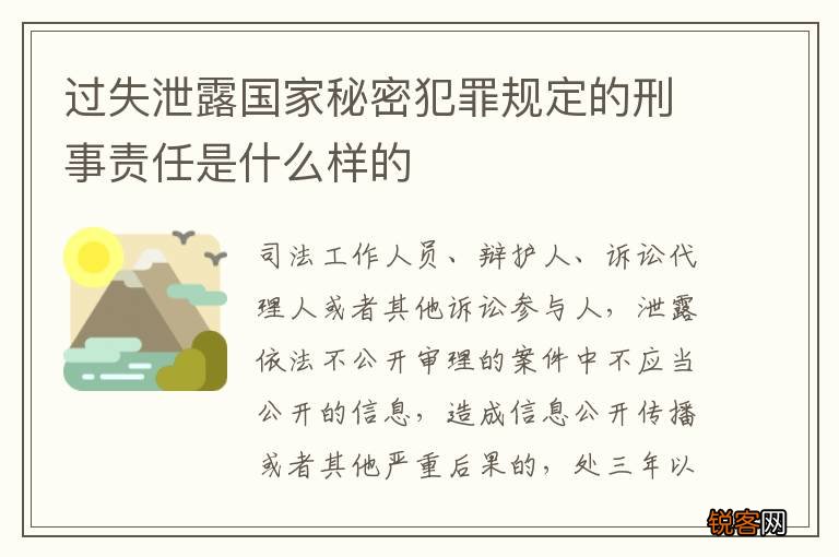 过失泄露国家秘密犯罪规定的刑事责任是什么样的