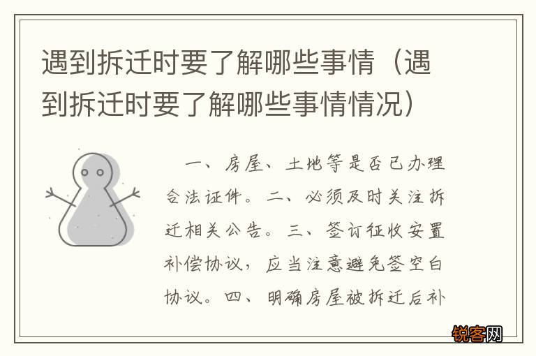 遇到拆迁时要了解哪些事情情况 遇到拆迁时要了解哪些事情