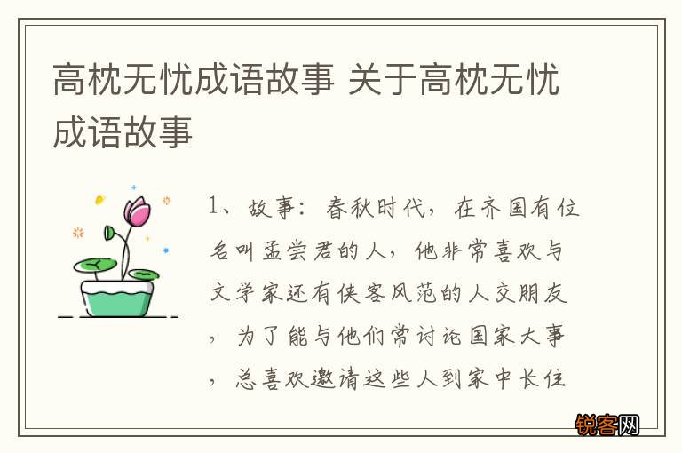 高枕无忧成语故事 关于高枕无忧成语故事