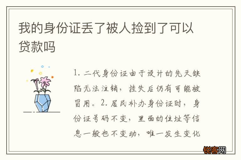我的身份证丢了被人捡到了可以贷款吗