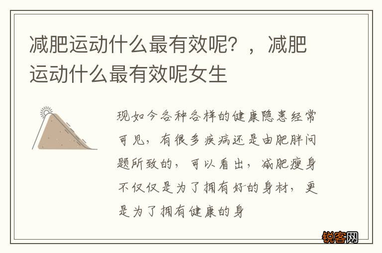 减肥运动什么最有效呢？，减肥运动什么最有效呢女生