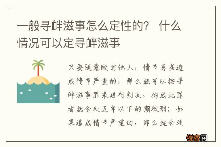一般寻衅滋事怎么定性的？ 什么情况可以定寻衅滋事