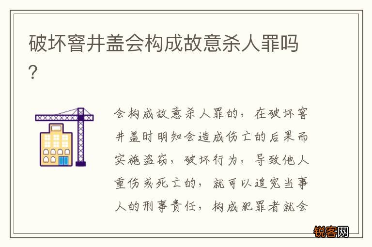 破坏窨井盖会构成故意杀人罪吗？