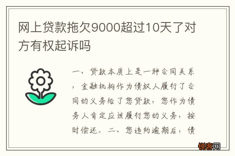 网上贷款拖欠9000超过10天了对方有权起诉吗