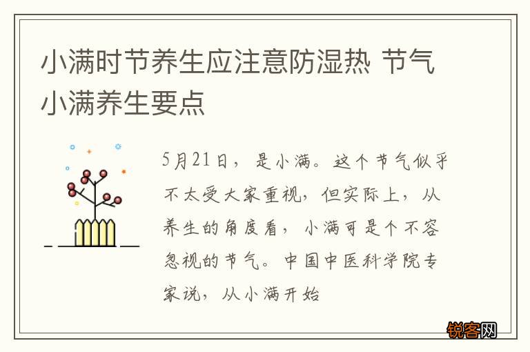 小满时节养生应注意防湿热 节气小满养生要点