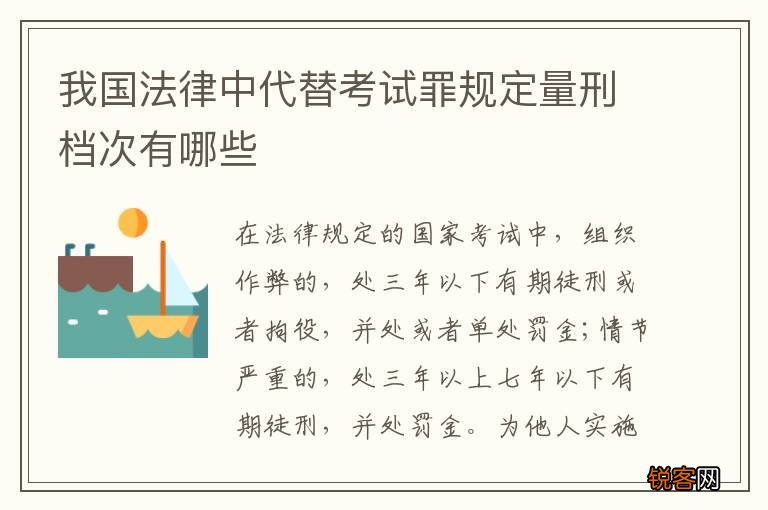 我国法律中代替考试罪规定量刑档次有哪些