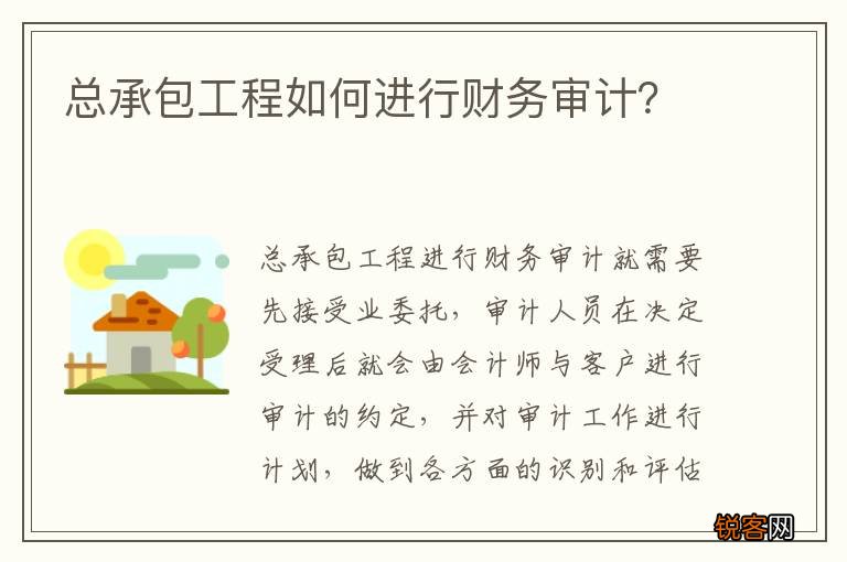 总承包工程如何进行财务审计？