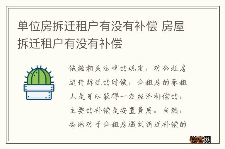 单位房拆迁租户有没有补偿 房屋拆迁租户有没有补偿
