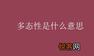 多态性是什么意思 多态性的意思介绍