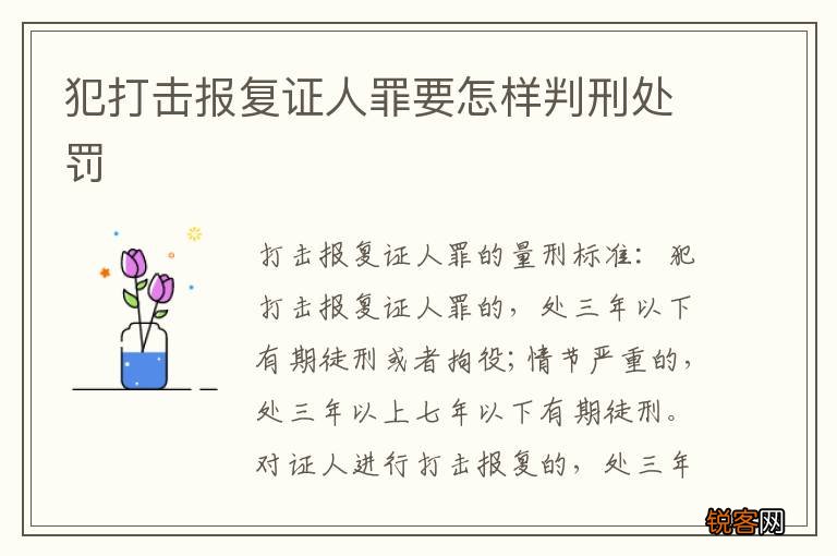 犯打击报复证人罪要怎样判刑处罚