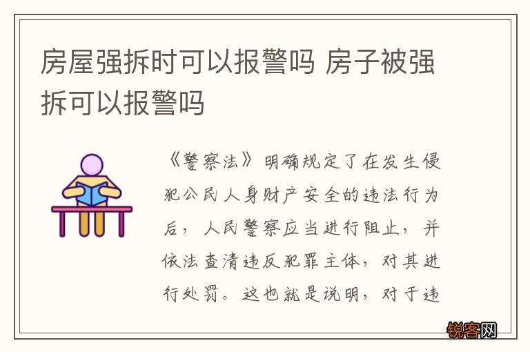 房屋强拆时可以报警吗 房子被强拆可以报警吗