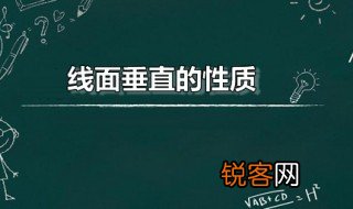 线面垂直的性质 与面垂直的线有何特点