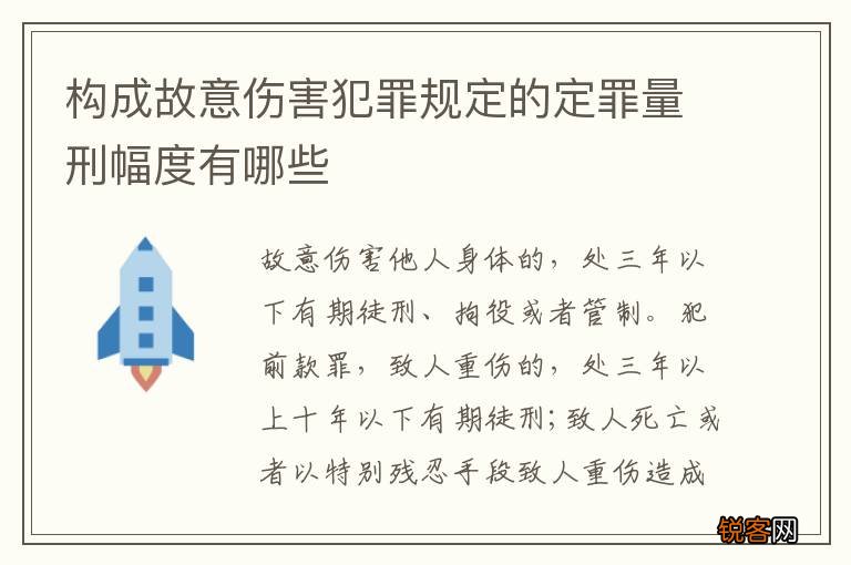 构成故意伤害犯罪规定的定罪量刑幅度有哪些