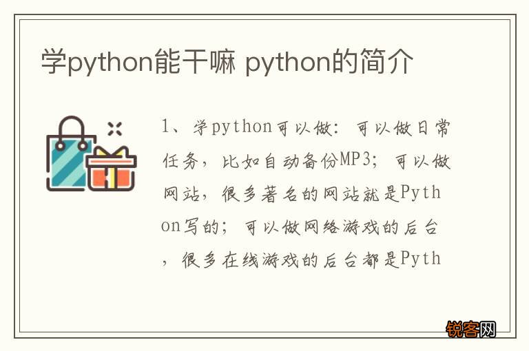 学python能干嘛 python的简介