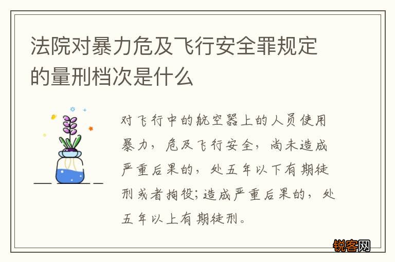 法院对暴力危及飞行安全罪规定的量刑档次是什么