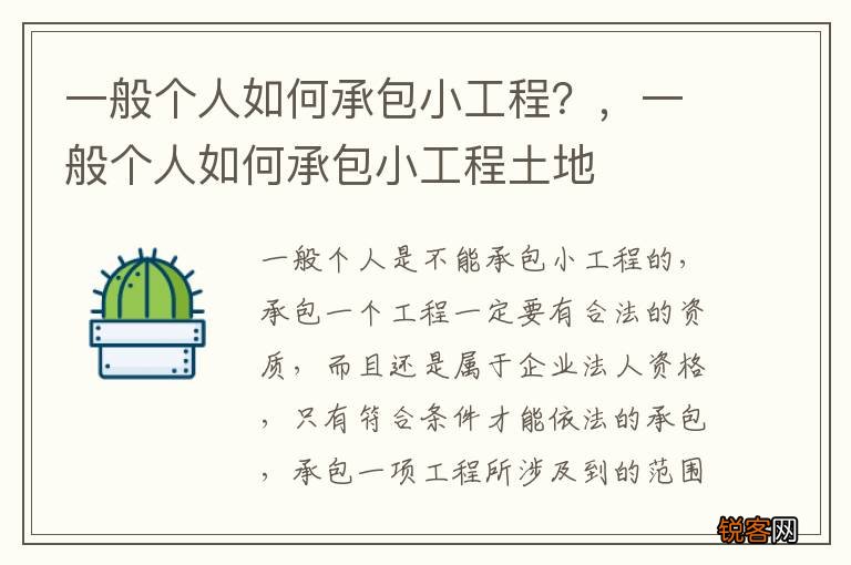 一般个人如何承包小工程？，一般个人如何承包小工程土地