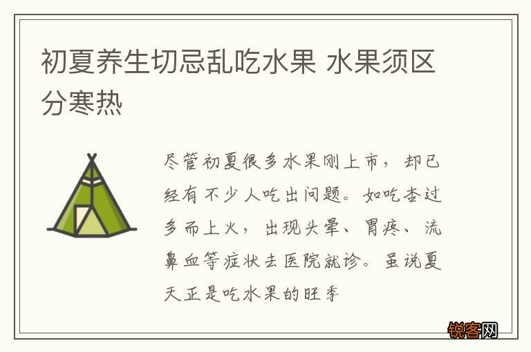 初夏养生切忌乱吃水果 水果须区分寒热