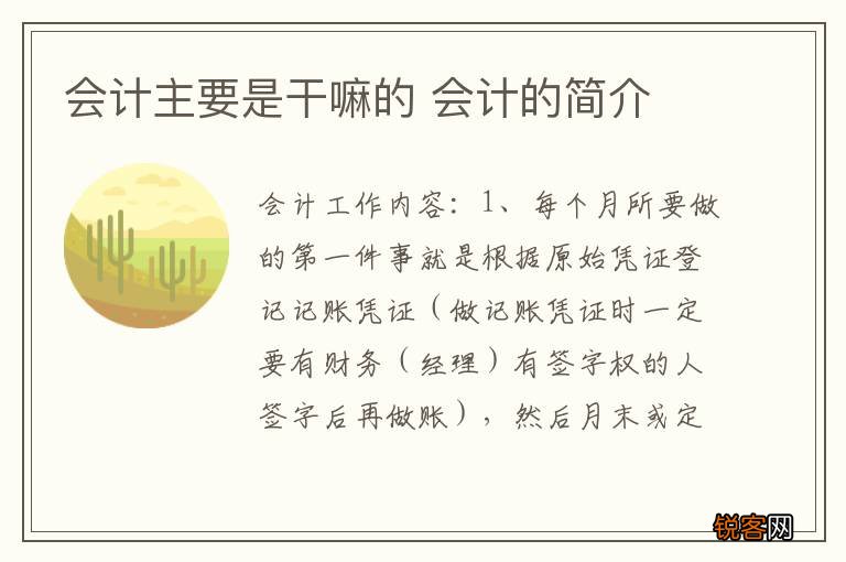 会计主要是干嘛的 会计的简介