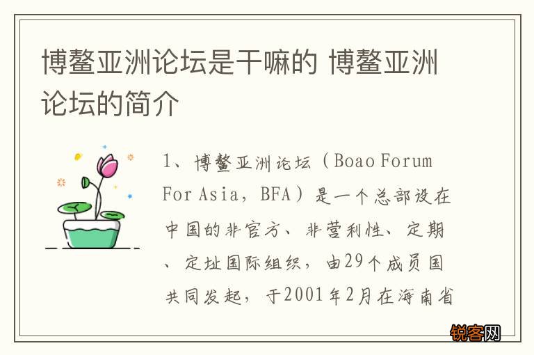 博鳌亚洲论坛是干嘛的 博鳌亚洲论坛的简介