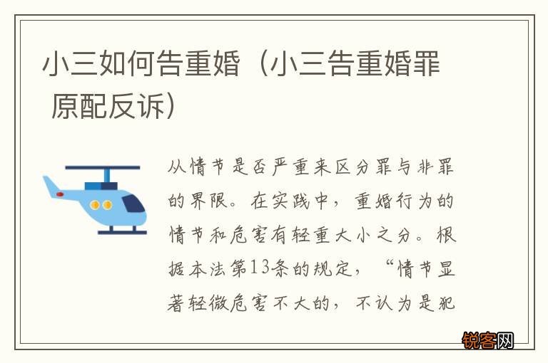小三告重婚罪 原配反诉 小三如何告重婚