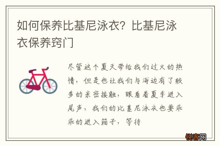 如何保养比基尼泳衣？比基尼泳衣保养窍门