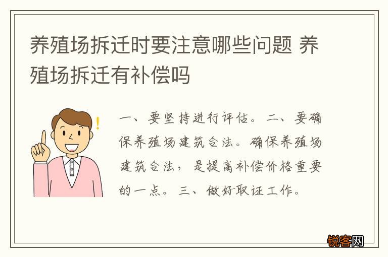 养殖场拆迁时要注意哪些问题 养殖场拆迁有补偿吗