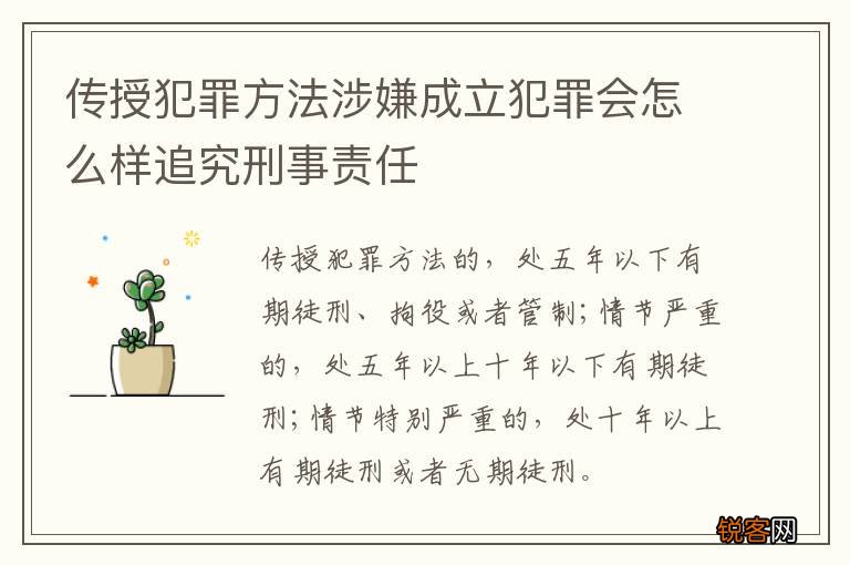 传授犯罪方法涉嫌成立犯罪会怎么样追究刑事责任