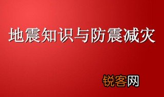 关于防震减灾的知识 关于防震减灾的知识有哪些