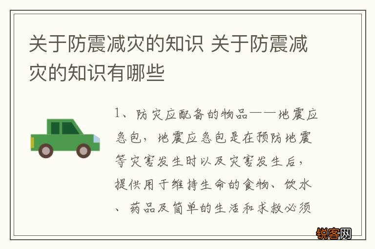 关于防震减灾的知识 关于防震减灾的知识有哪些