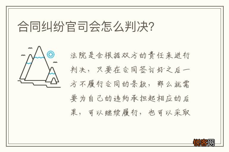 合同纠纷官司会怎么判决？