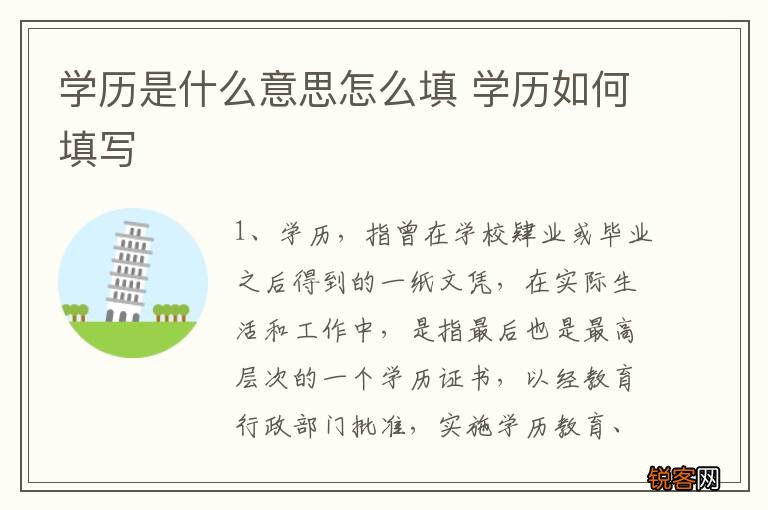 学历是什么意思怎么填 学历如何填写